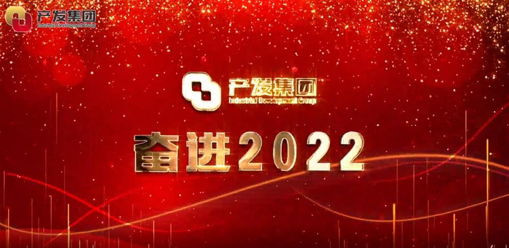 濟南產(chǎn)發(fā)集團 奮進2022！