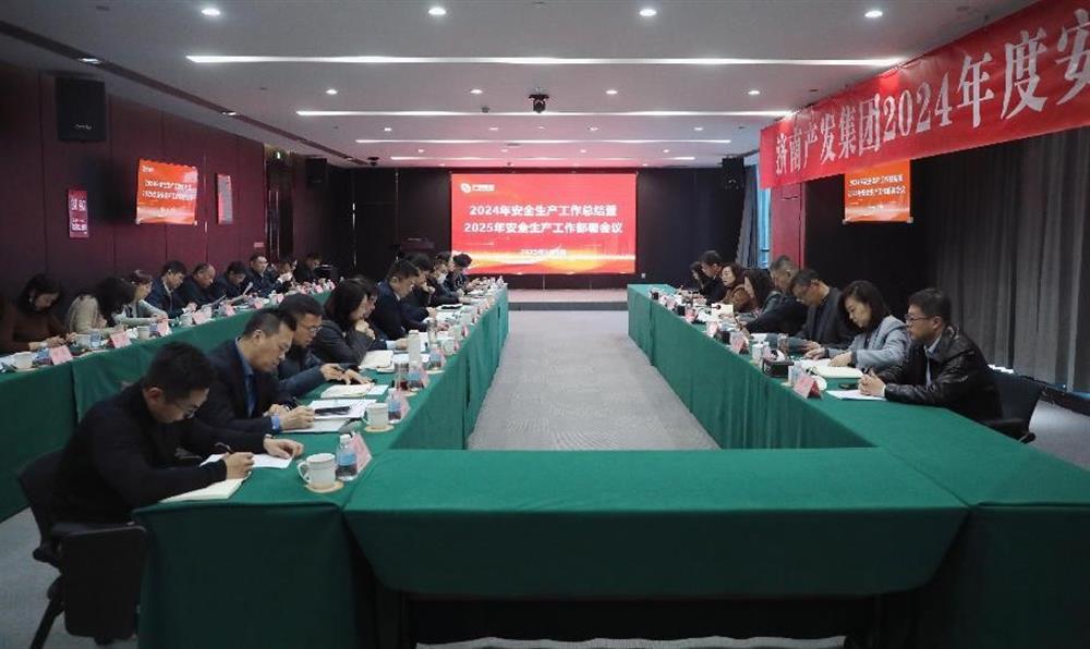 守牢歲末年初安全關！ 濟南產發集團召開年度安全生產工作會議